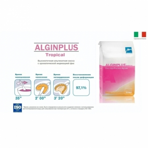 Слепочная масса альгинатная AlginPlus tropical, 453 г, Италия