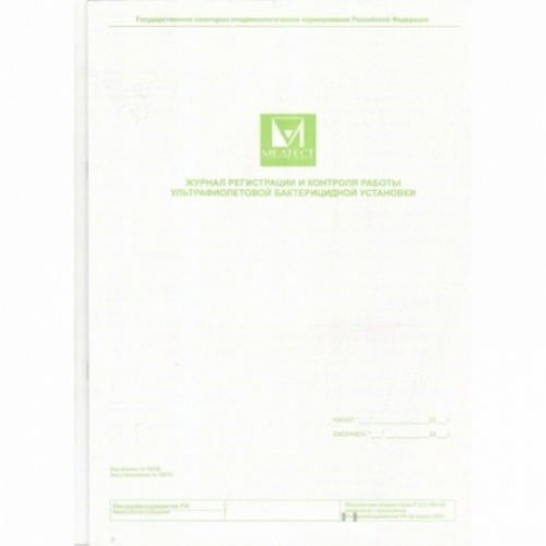 Журнал регистрации и контроля работы ультрафиолетовой бактерицидной установки