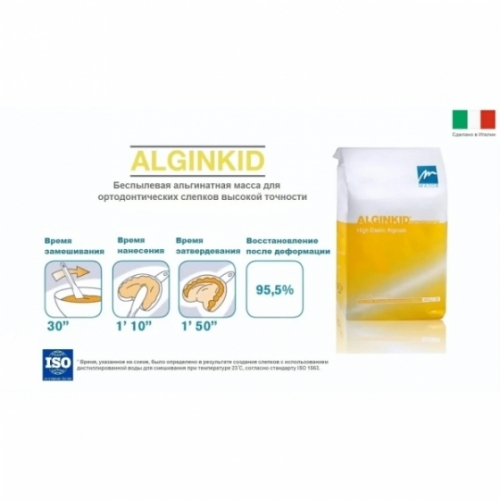 Слепочная масса альгинатная AlginKid, 453 г, Италия